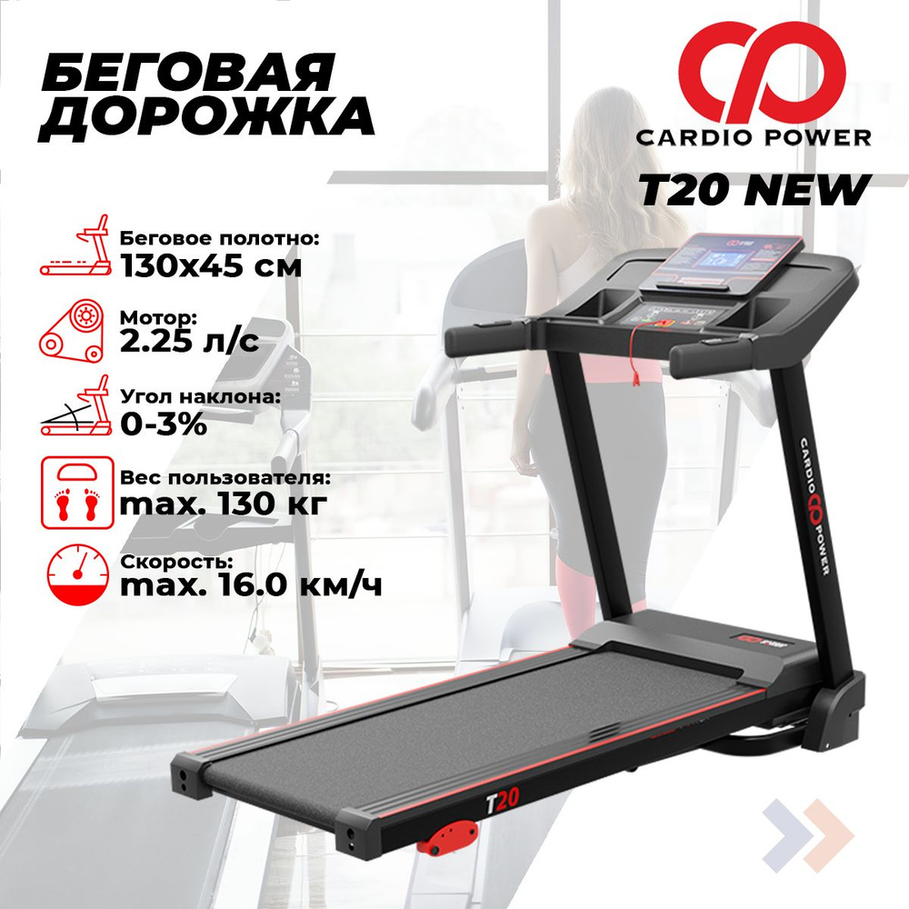 Беговая дорожка CardioPower T20 NEW #1