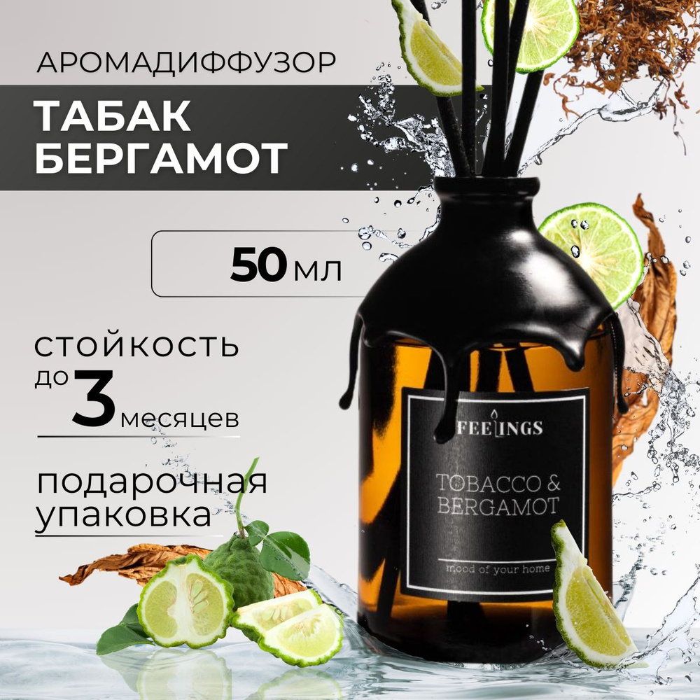 Ароматический диффузор "TOBACCO & BERGAMOT", ароматизатор для дома с палочками, 50 мл.  #1