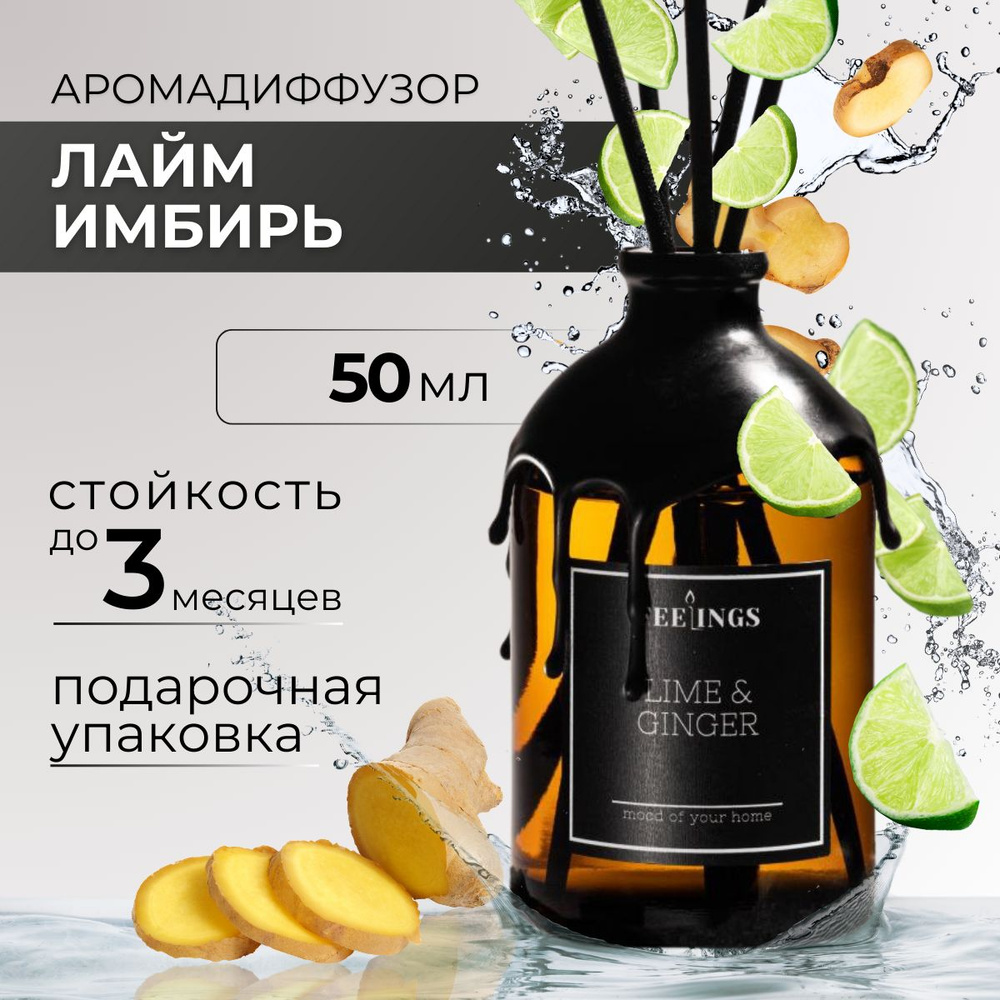 Ароматический диффузор "LIME & GINGER", 50 мл, Лайм и имбирь, Ароматизатор для дома с палочками  #1