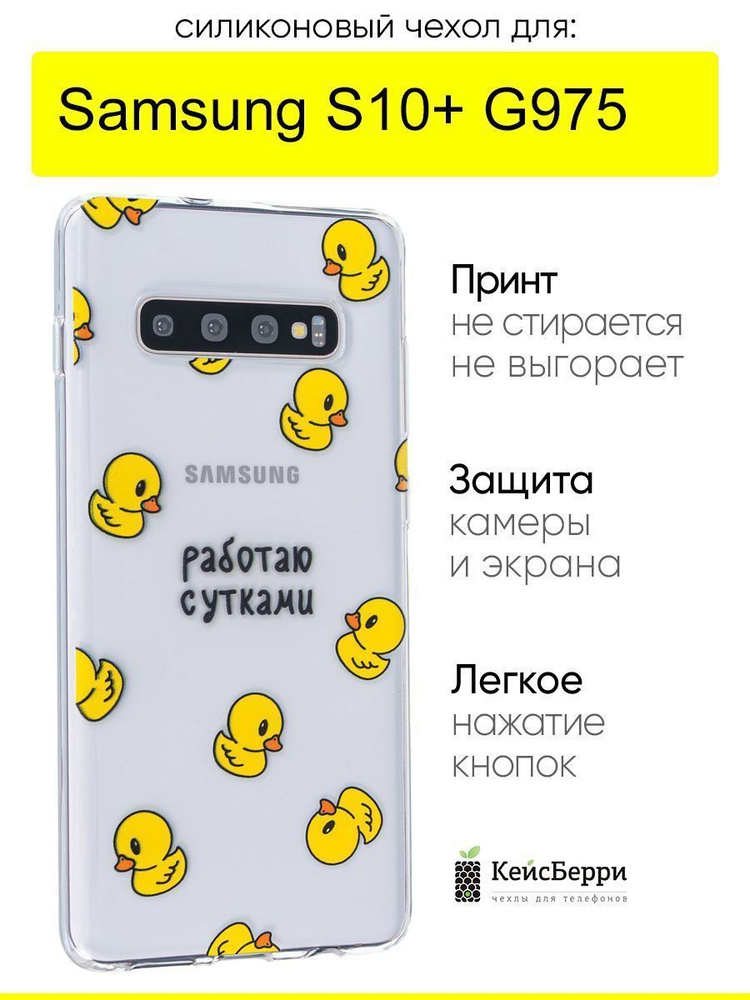 Чехол для Samsung Galaxy S10+ G975, серия Clear #1