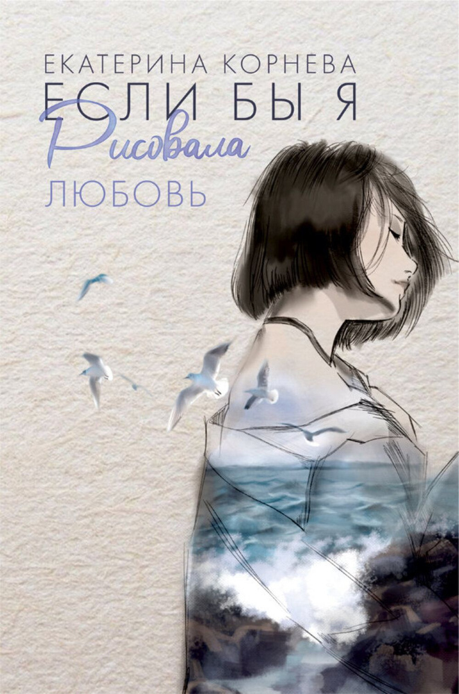 Поэзия "Если бы я рисовала любовь" #1