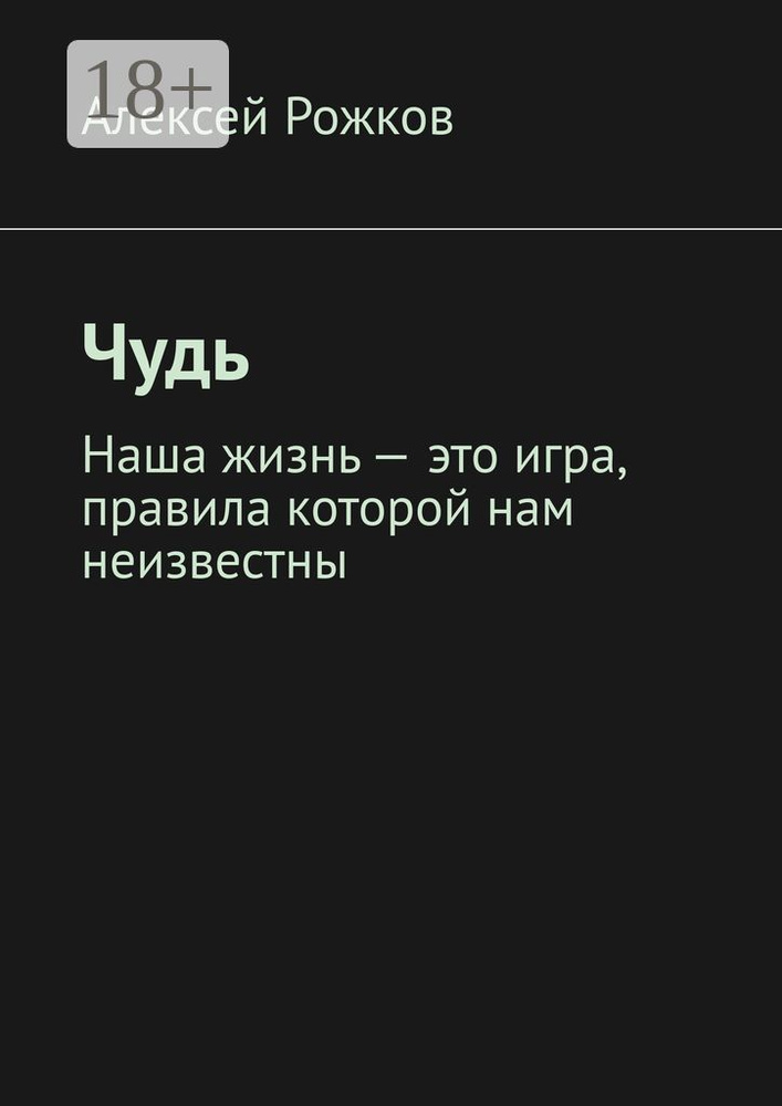 Чудь | Рожков Алексей #1