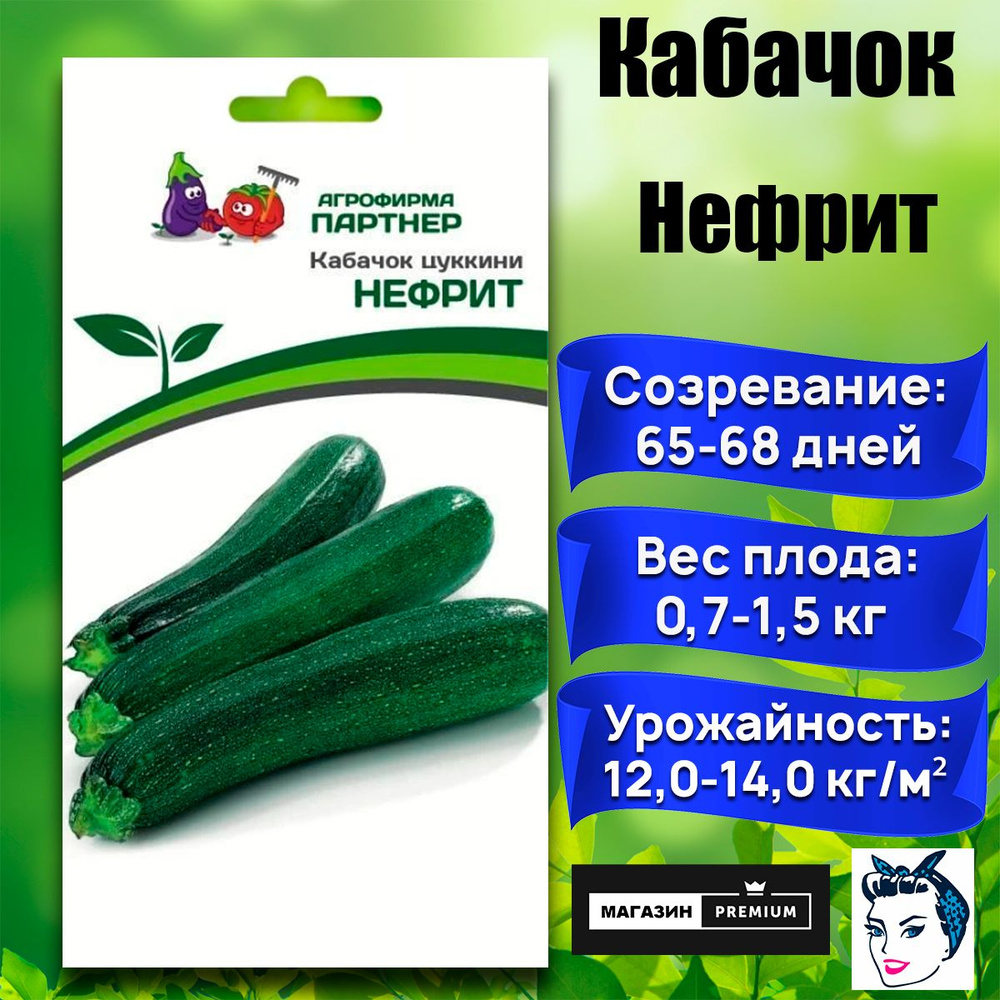 Семена Кабачок НЕФРИТ цуккини (10 семян) - Агрофирма Партнер #1
