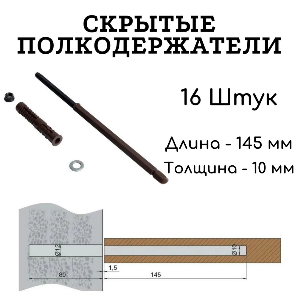 Полкодержатель скрытый для полки толщиной от 16 мм, 145мм 16 штук  #1