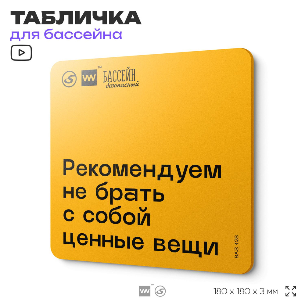 Табличка с правилами бассейна "Не берите ценные вещи" 18х18 см, пластиковая, SilverPlane x Айдентика #1