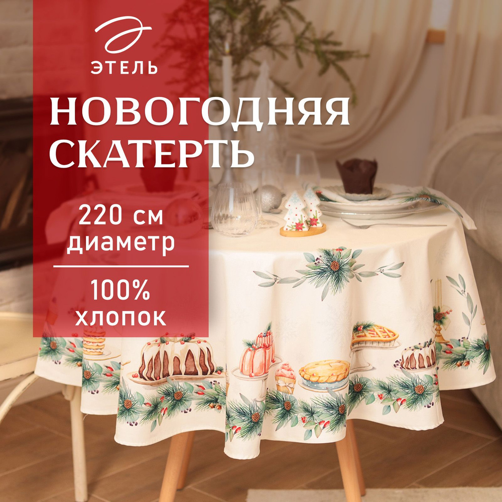 Скатерть на стол Круглая Новогодняя 220x220 Этель New Years treat Влагоотталкивающая  #1