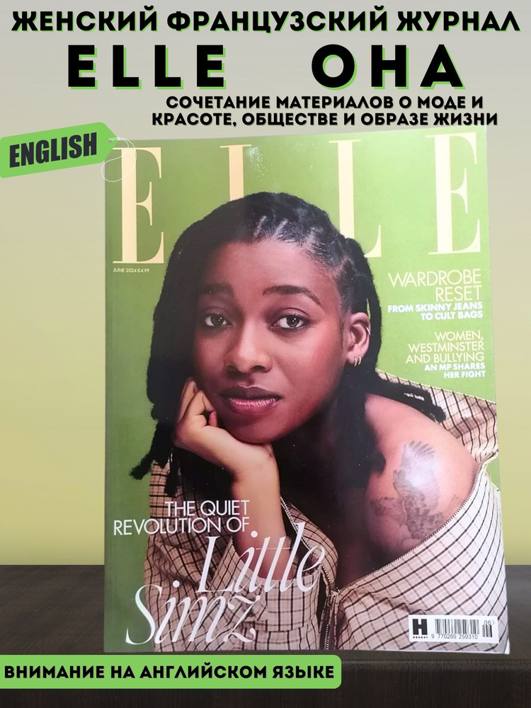 Журнал ELLE Little Simz июнь 2024 - купить с доставкой по выгодным ...