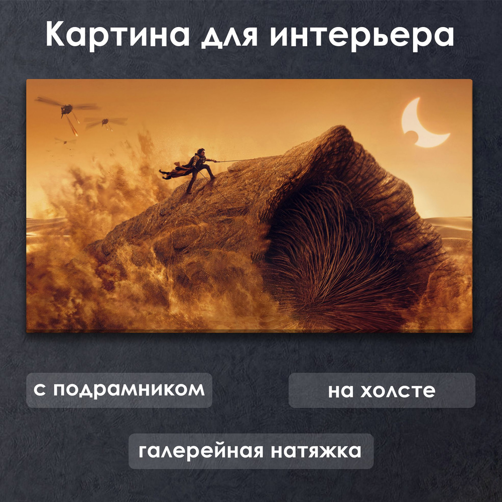 Картина для интерьера с подрамником на холсте на стену Dune 2 / Дюна 2 Пол Атрейдес на Шай-Хулуде  #1