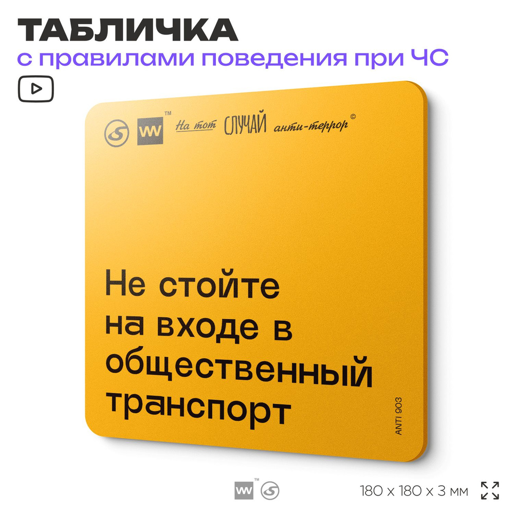 Табличка с правилами поведения при чрезвычайной ситуации "Не стойте на входе в общественный транспорт" #1