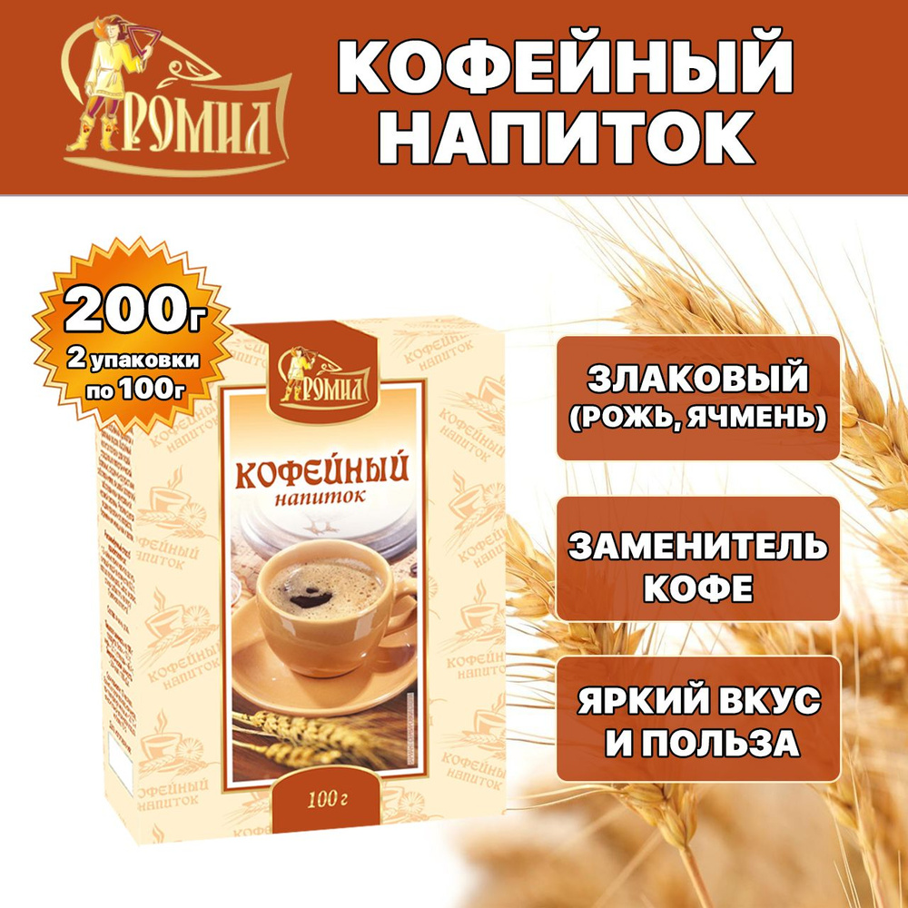 Кофейный напиток Ромил высший сорт 200 грамм ( 2 уп. ) (рожь, ячмень)  #1