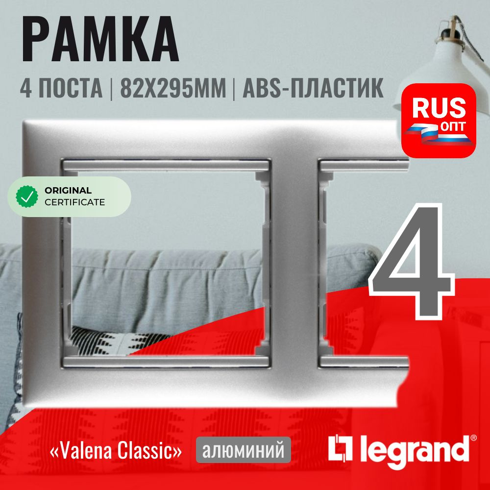 Рамка электроустановочная Legrand Valena 4 поста, цвет алюминий (770154)  #1