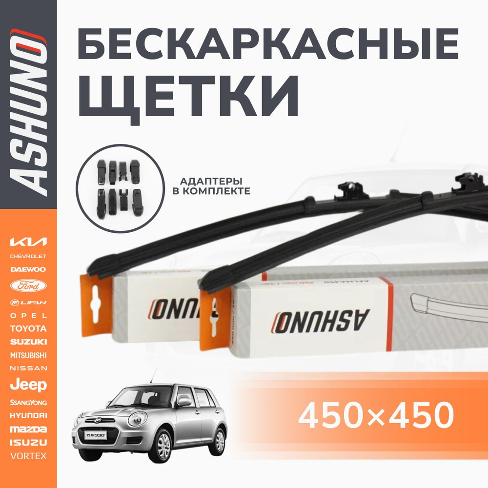 450/450 мм комплект бескаркасных щеток стеклоочистителя Lifan Smily (320) 2009- / Лифан Смайл  #1