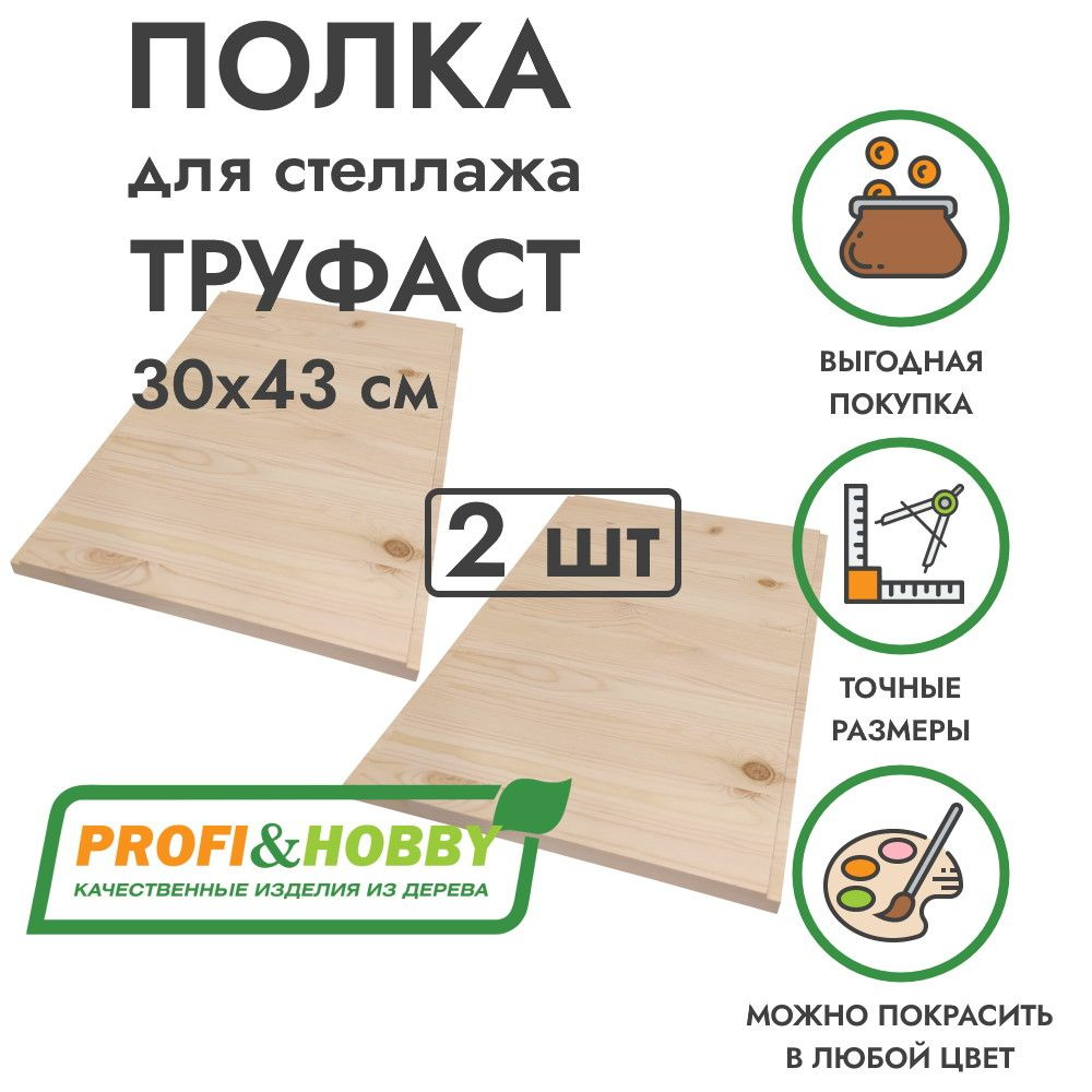 Набор деревянных полок TROFAST ТРУФАСТ 30х43х1,8 см (2 шт), Profi&Hobby  #1