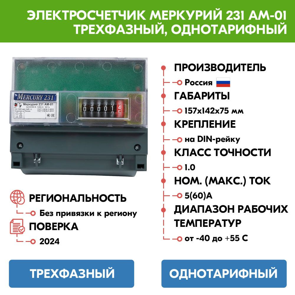 Счетчик электроэнергии Меркурий 231 АМ-01 трехфазный, однотарифный, Эл.мех (5-60А)  #1