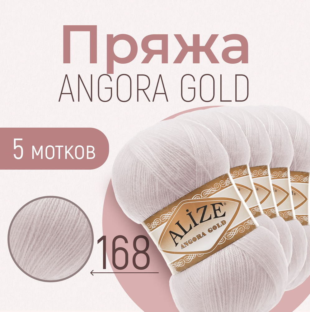 Пряжа ALIZE Angora gold, АЛИЗЕ Ангора голд, белая зима (168), 5 мотков, 550 м/100 г, 20% шерсть + 80% #1