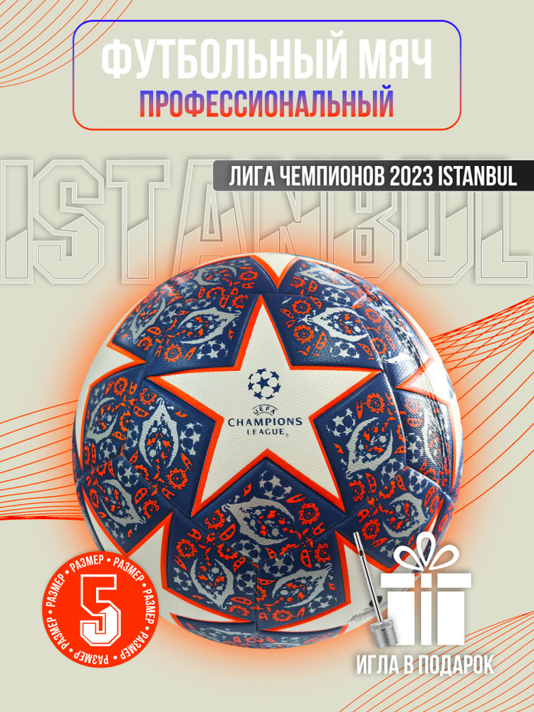 Футбольный мяч, 5 размер, UEFA Champion League 2023 Stanbul #1