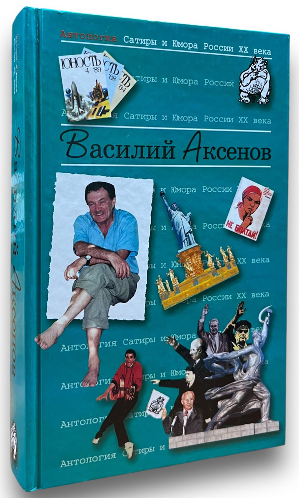 Антология Сатиры и Юмора России XX века. Том 21. Василий Аксенов | Сарнов Бенедикт Михайлович, Аксенов #1