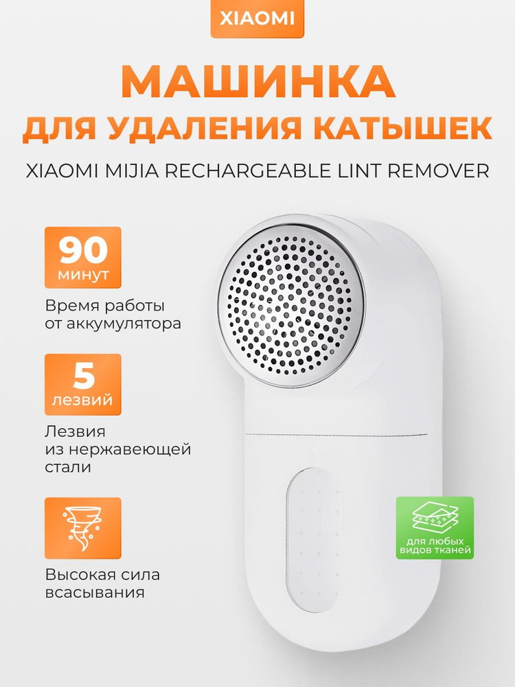 Машинка для удаления катышков Xiaomi Mijia Rechargeable Lint Remover #1
