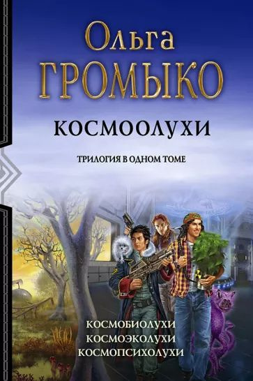 Громыко, Уланов - Космоолухи. Трилогия | Громыко Ольга Николаевна, Уланов Андрей  #1