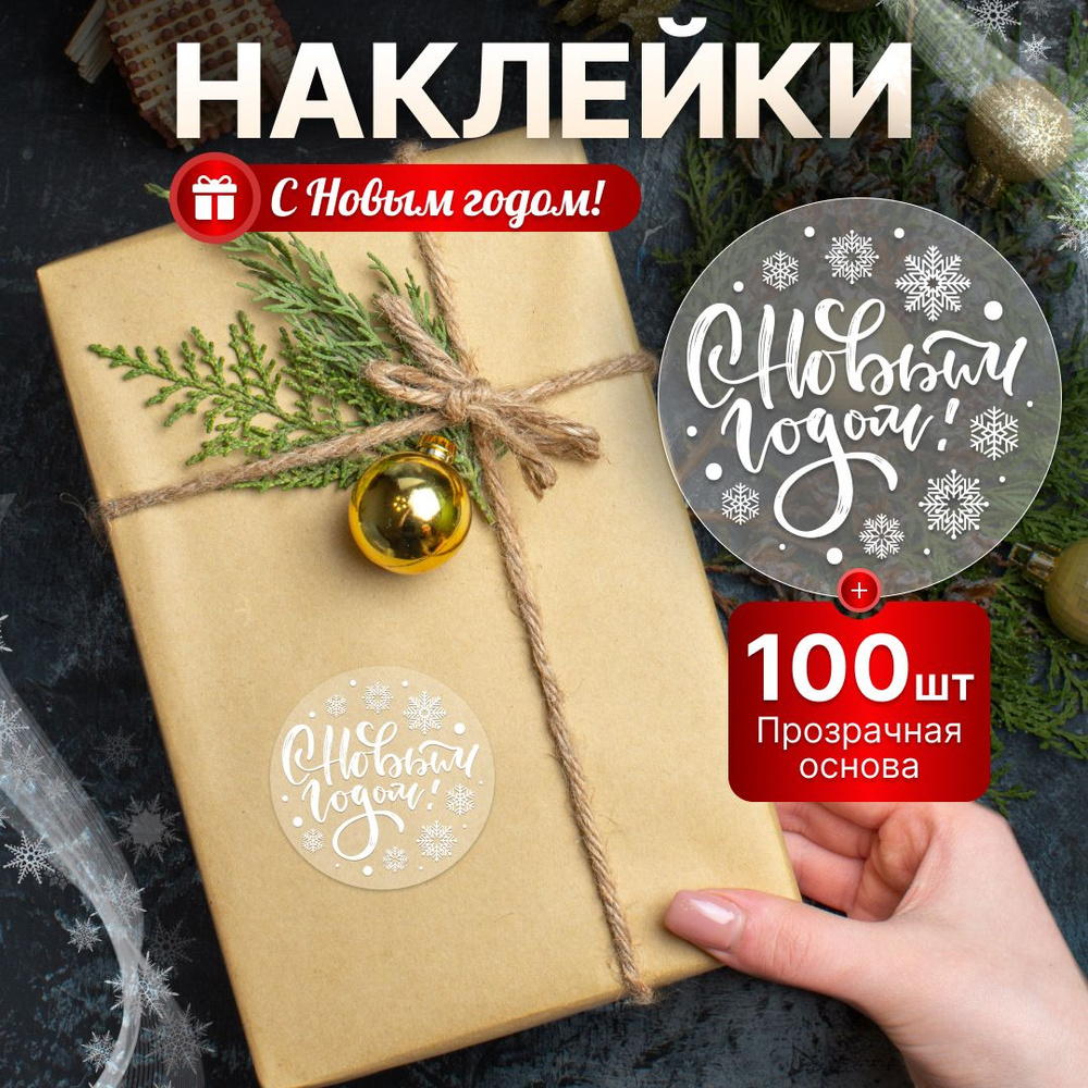 Наклейки, С новым годом, TM. Творческая мастерская, для подарков, 100 шт.  #1