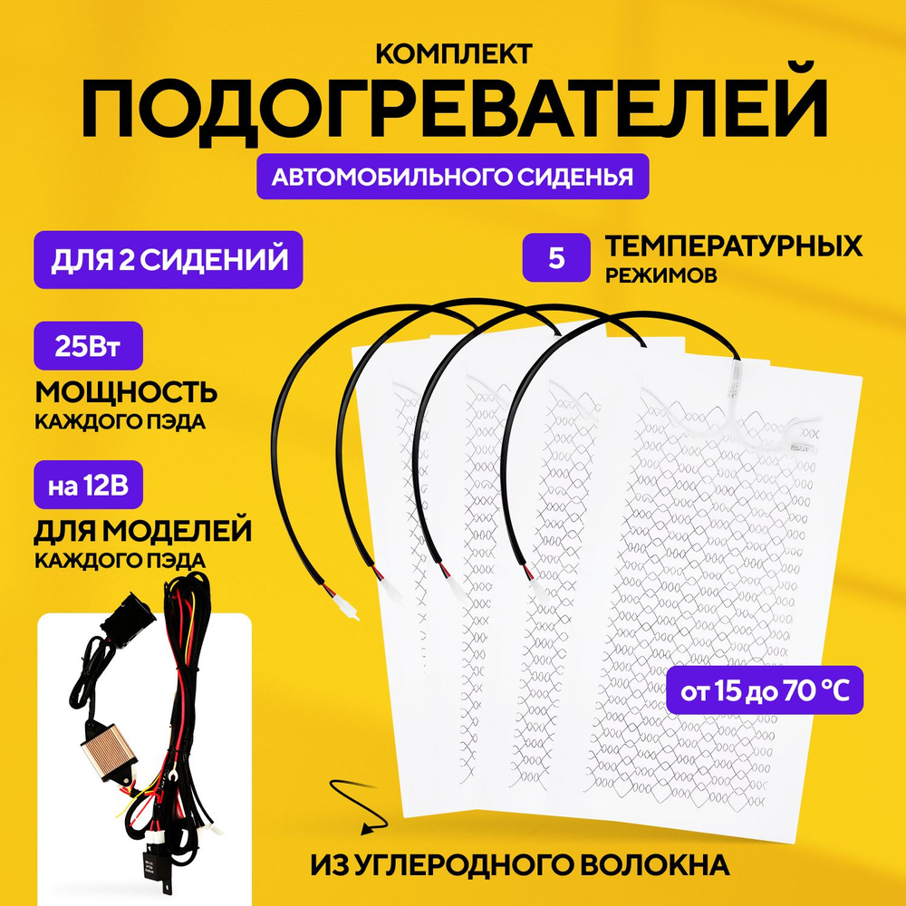 Комплект подогревателей автомобильного сиденья из углеродного волокна 12 В для 2 сидений Hot Berry  #1