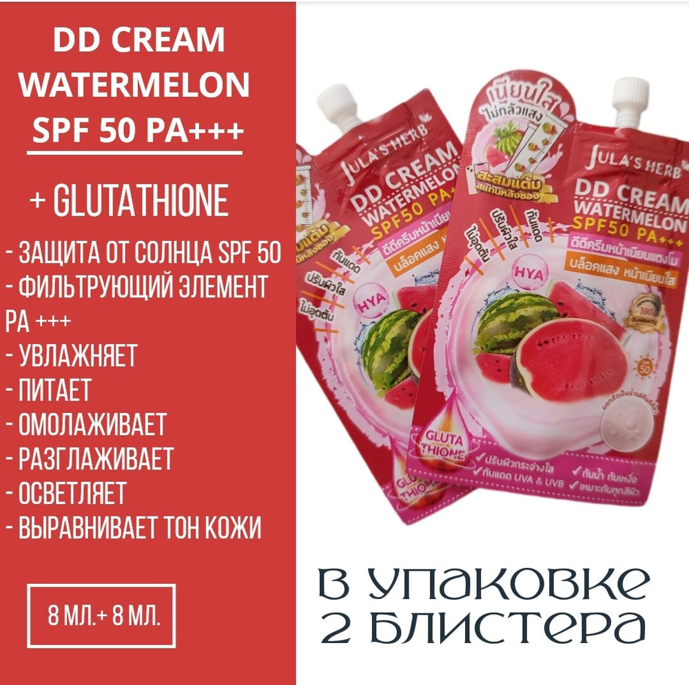 Тайский DD- крем солнцезащитный SPF 50 PS+++, 8 мл. 2 блистера #1