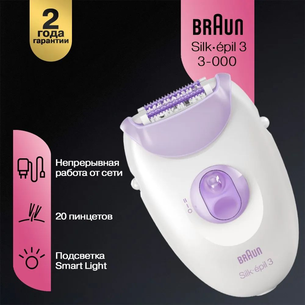 Женский эпилятор Braun Silk-epil 3 3-000 с 2 режимами скорости, подсветкой, массирующими роликами, белый/фиолетовый #1