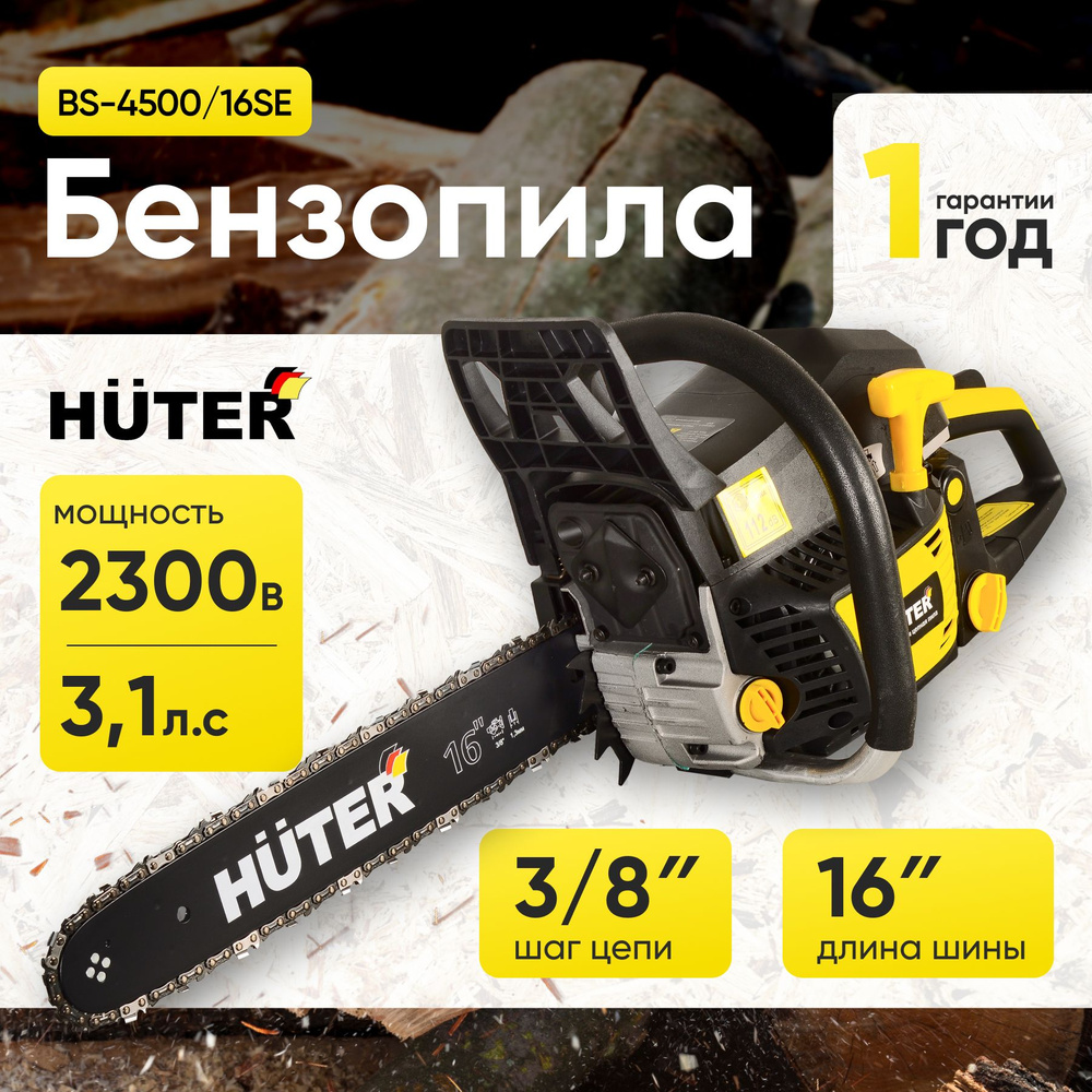 Бензопила цепная 2.3 кВт; пила бензиновая Huter BS-4500/16SE (2300Вт, 3.1 л.с., Шина 40см)  #1