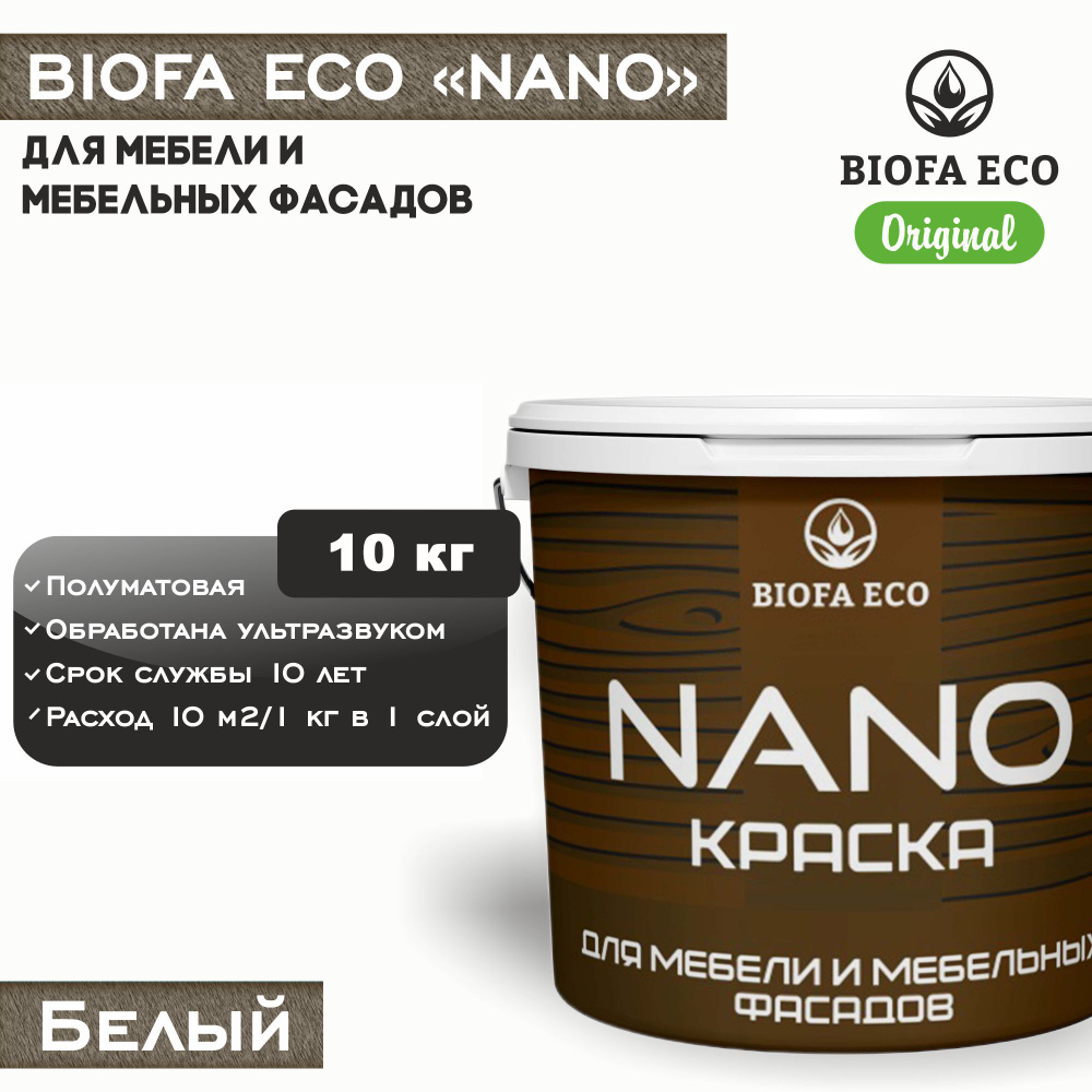 Краска BIOFA ECO NANO для мебели и мебельных фасадов, укрывистая, полуматовая, цвет белый, 10 кг  #1