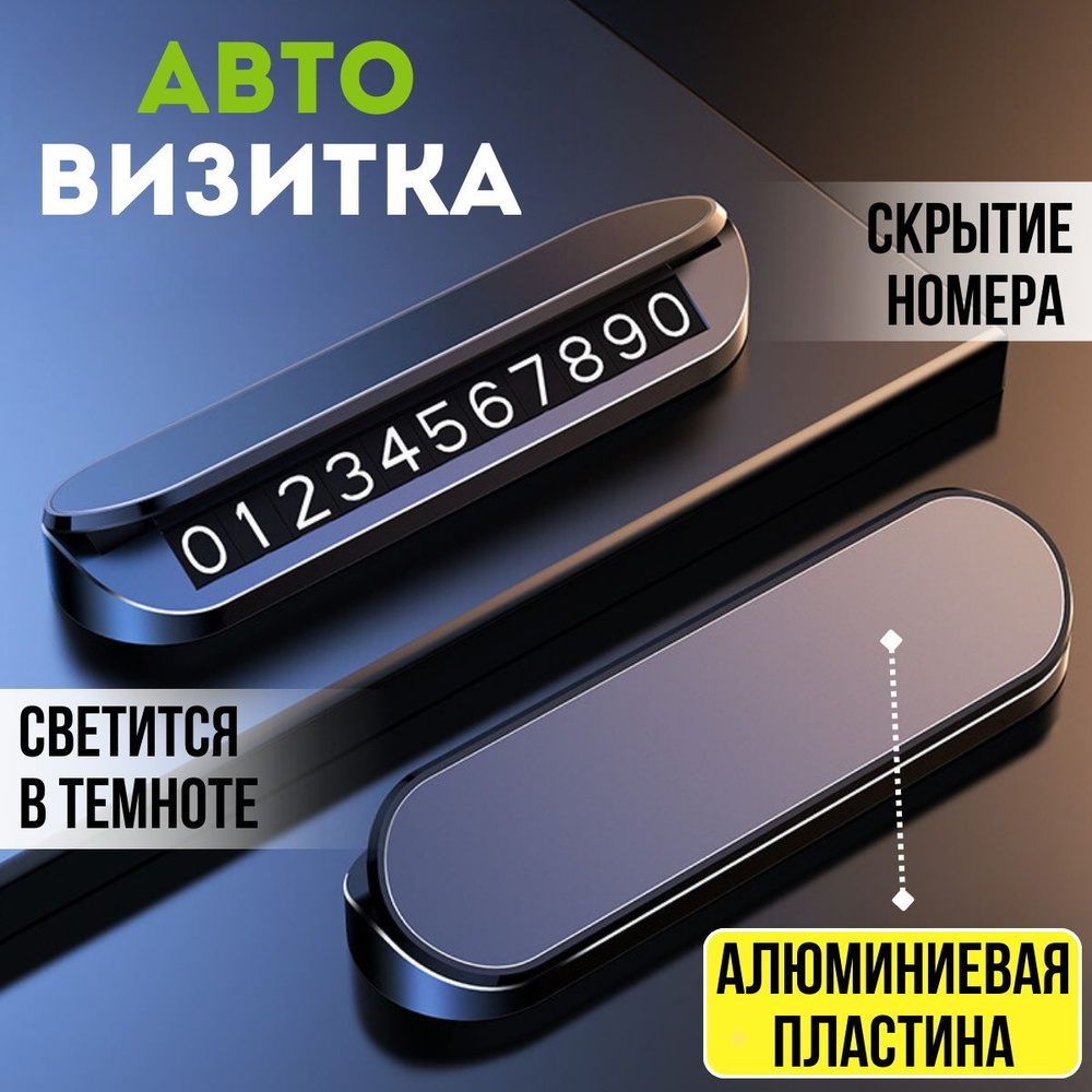 Автовизитка, автовизитка парковочная, номер телефона в автомобиль, черная  #1