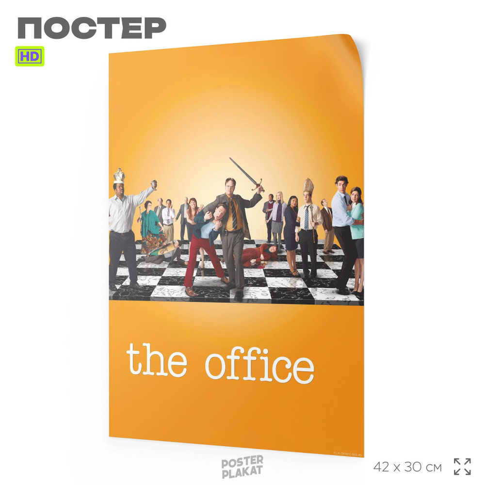 Постер по сериалу Офис, The Office, А3 (420х297 мм), интерьерный, SilverPlane  #1