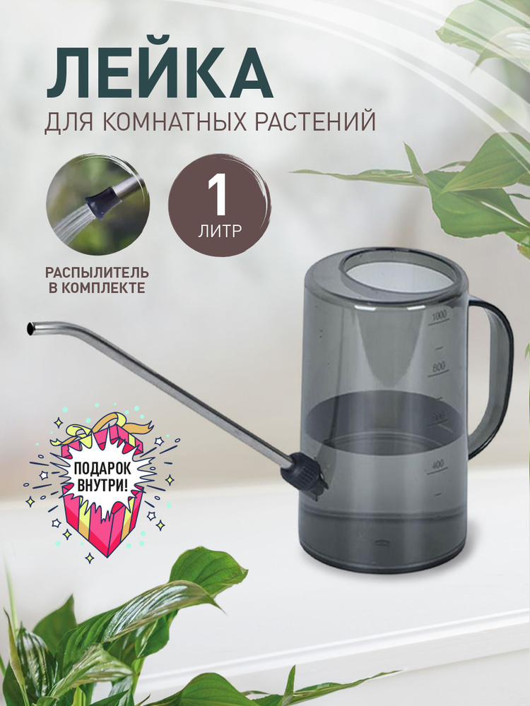 Лейка для комнатных растений 1,4 л купить на OZON по низкой цене