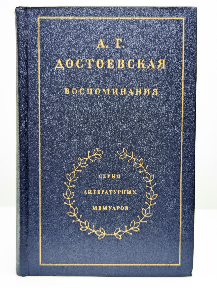 А. Г. Достоевская. Воспоминания | Достоевская Анна Григорьевна  #1