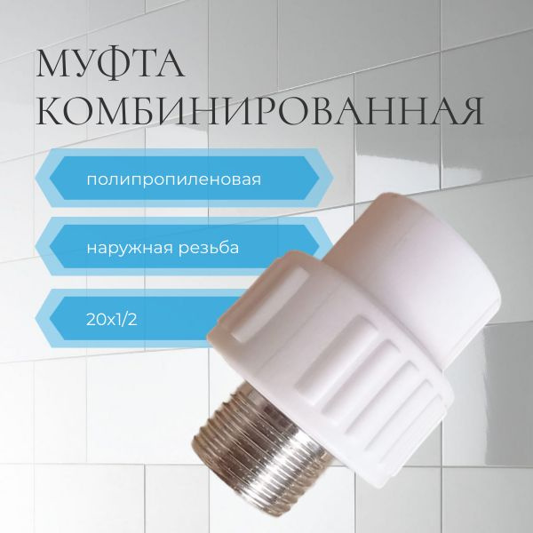Муфта 20х1/2 / полипропиленовая комбинированная наружная резьба ...