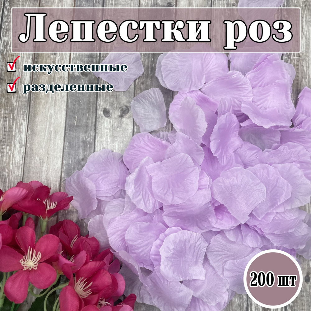 Лепестки роз нежно-сиреневые 200 шт / декор для свадьбы #1