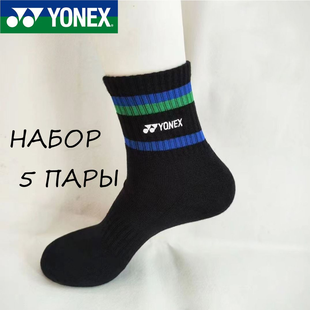 Носки спортивные Yonex, 5 пар #1