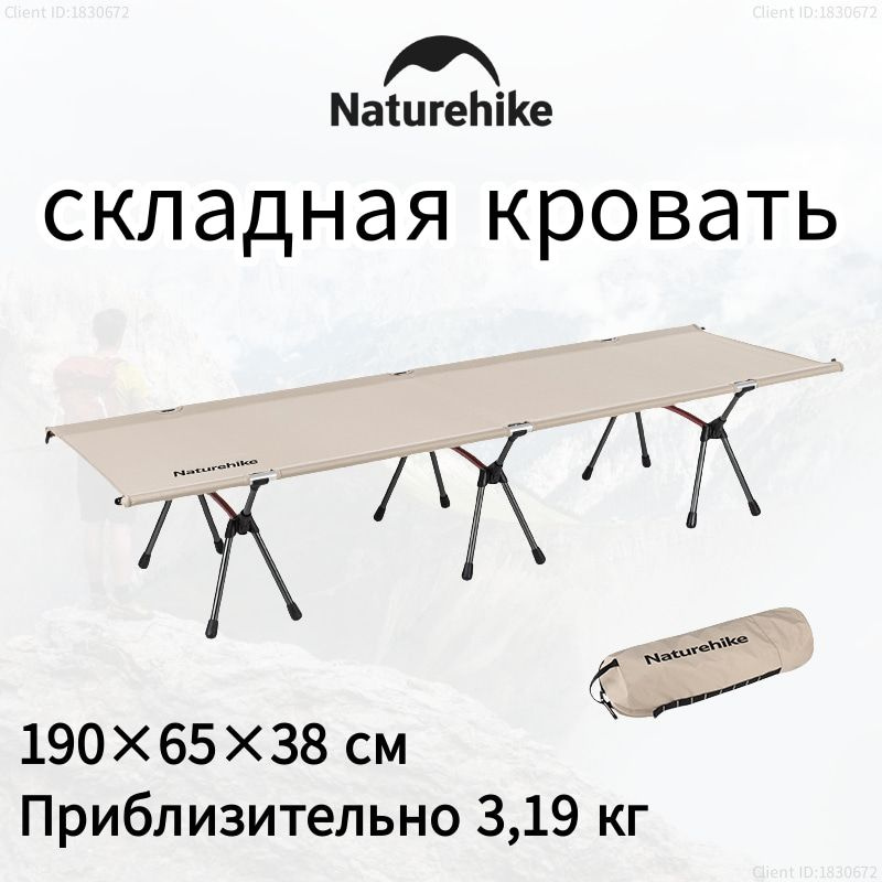 Naturehike Кровать раскладушка туристическая ,NH20JJ009, 190х65х38 см, до 150 кг  #1