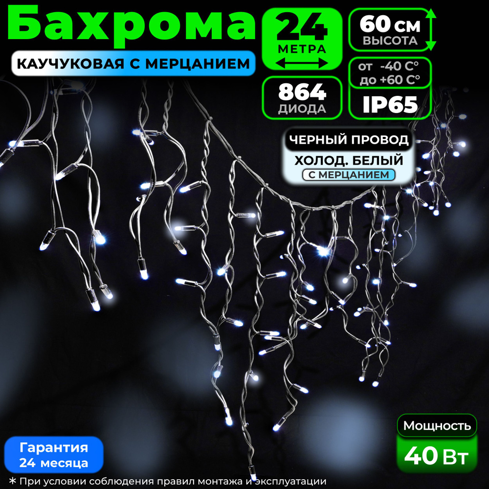 Электрогирлянда уличная Бахрома Светодиодная 864 ламп, 24 м, питание От блока питания, От сети 220В  #1