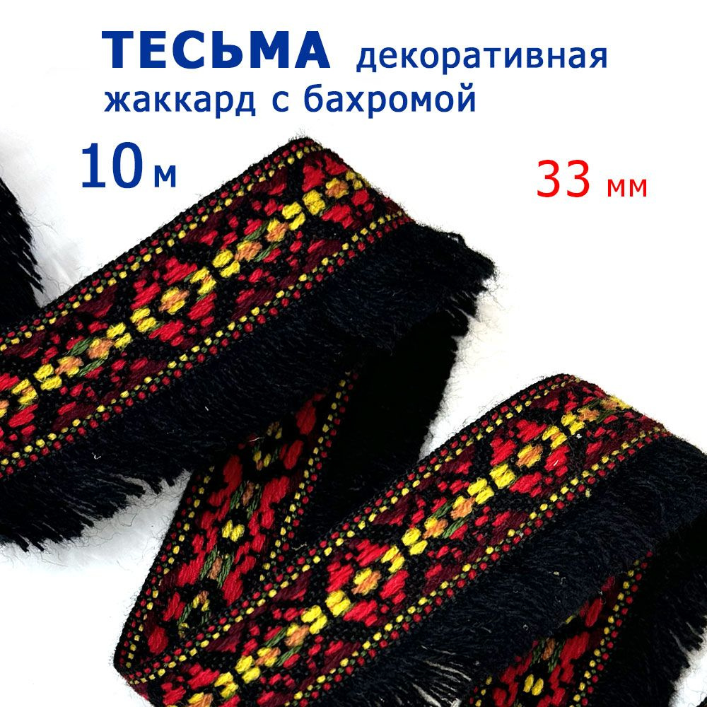 Тесьма декоративная, жаккардовая с бахромой, 10 м #1