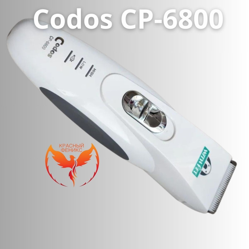 Машинка для стрижки кошек и собак Codos CP 6800 для животных КФ купить ...