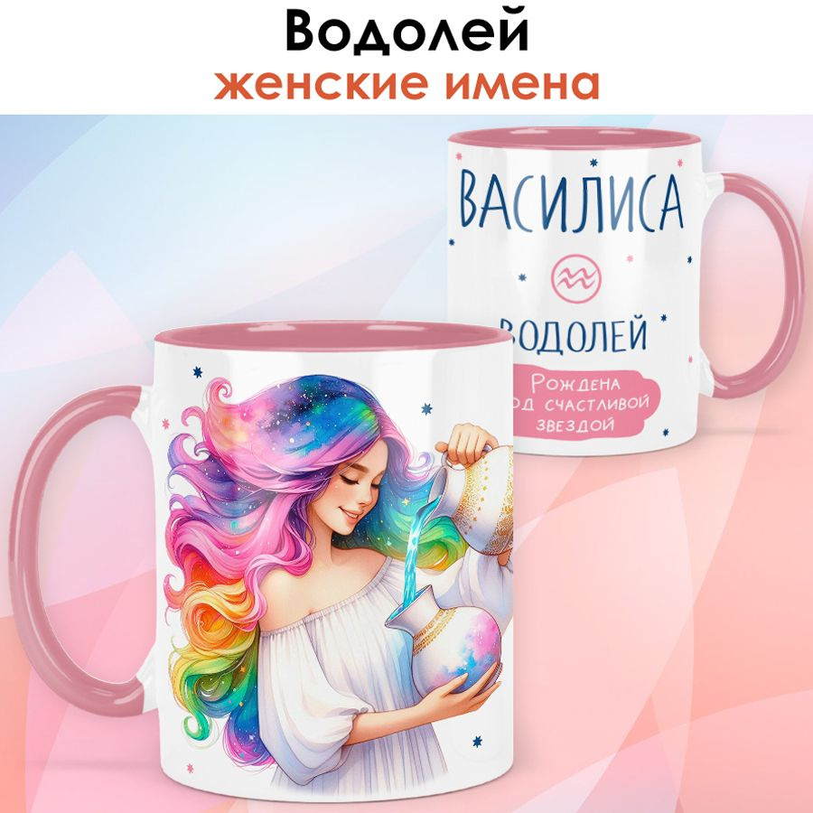 print LOOK / Кружка с именем Василиса "Водолей - Рождена под счастливой звездой" подарок женщине, девушке #1