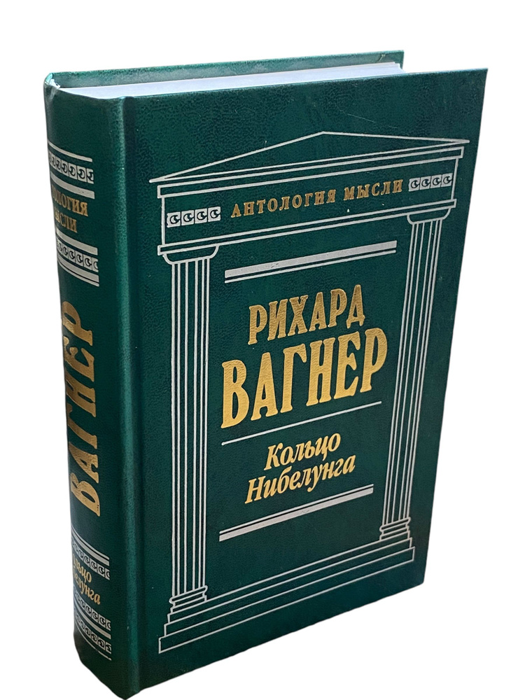 Кольцо Нибелунга #1