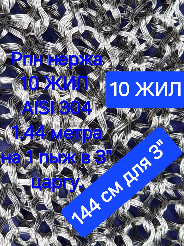 РПН нержавеющая 10 жил 144 см для пыжа в 3" царгу (лучше СПН 3,5) Насадка сетка Панченкова для самогонного #1