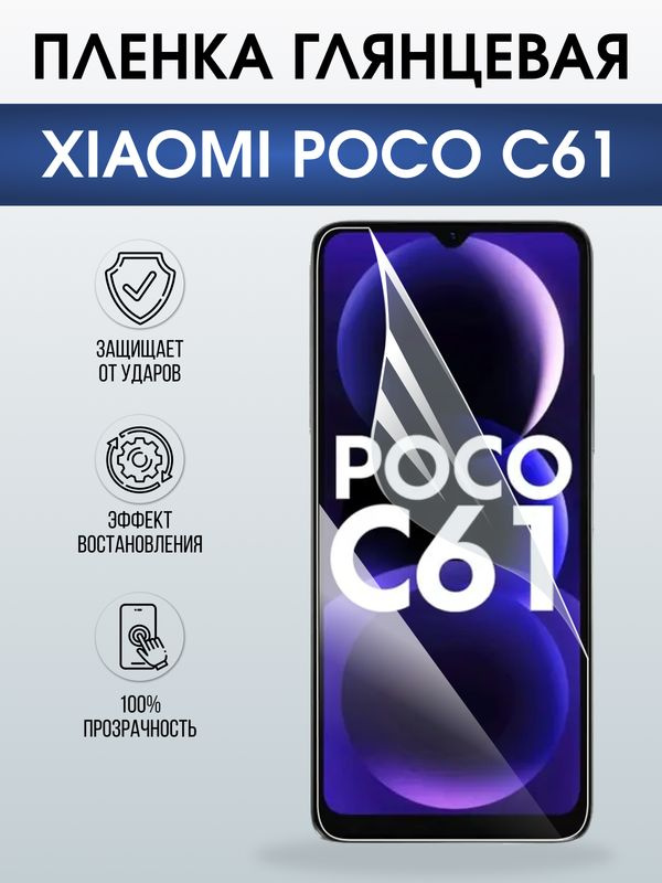 Защитная гидрогелевая пленка для XIAOMI POCO C61, полиуретановая плёнка глянцевая на мобильный телефон #1