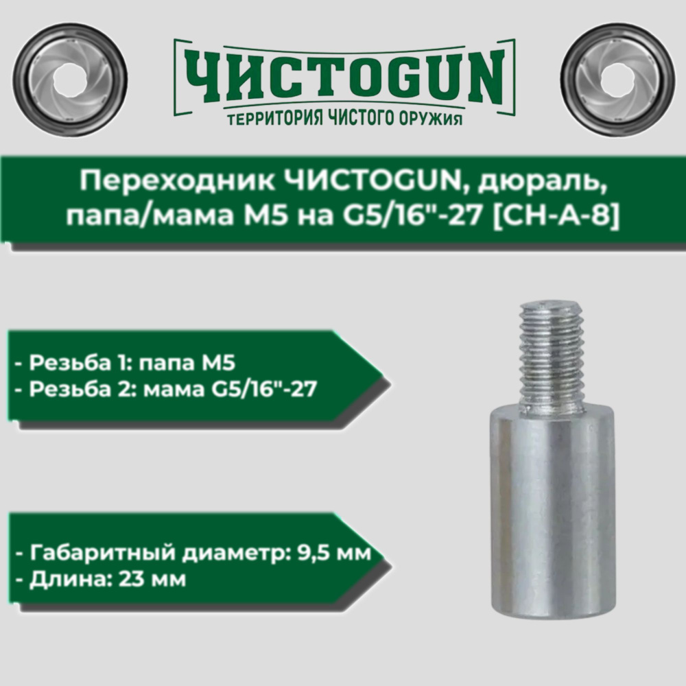 Переходник шомполов ЧИСТОGUN, дюраль, папа-мама М5 на G5-16"-27 (CH-A-8)  #1