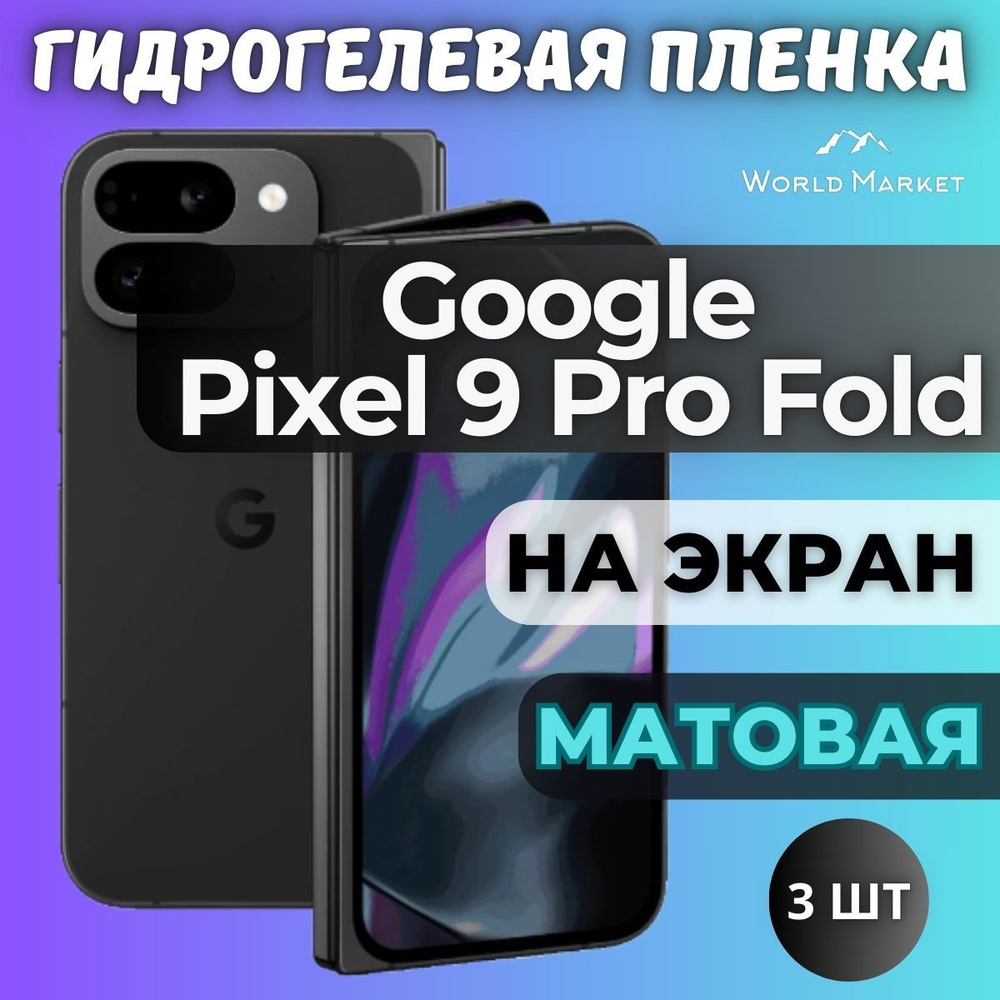 КОМПЛЕКТ 3шт. Защитная гидрогелевая пленка на Google Pixel 9 Pro Fold / матовая на ВНЕШНИЙ экран / защита #1