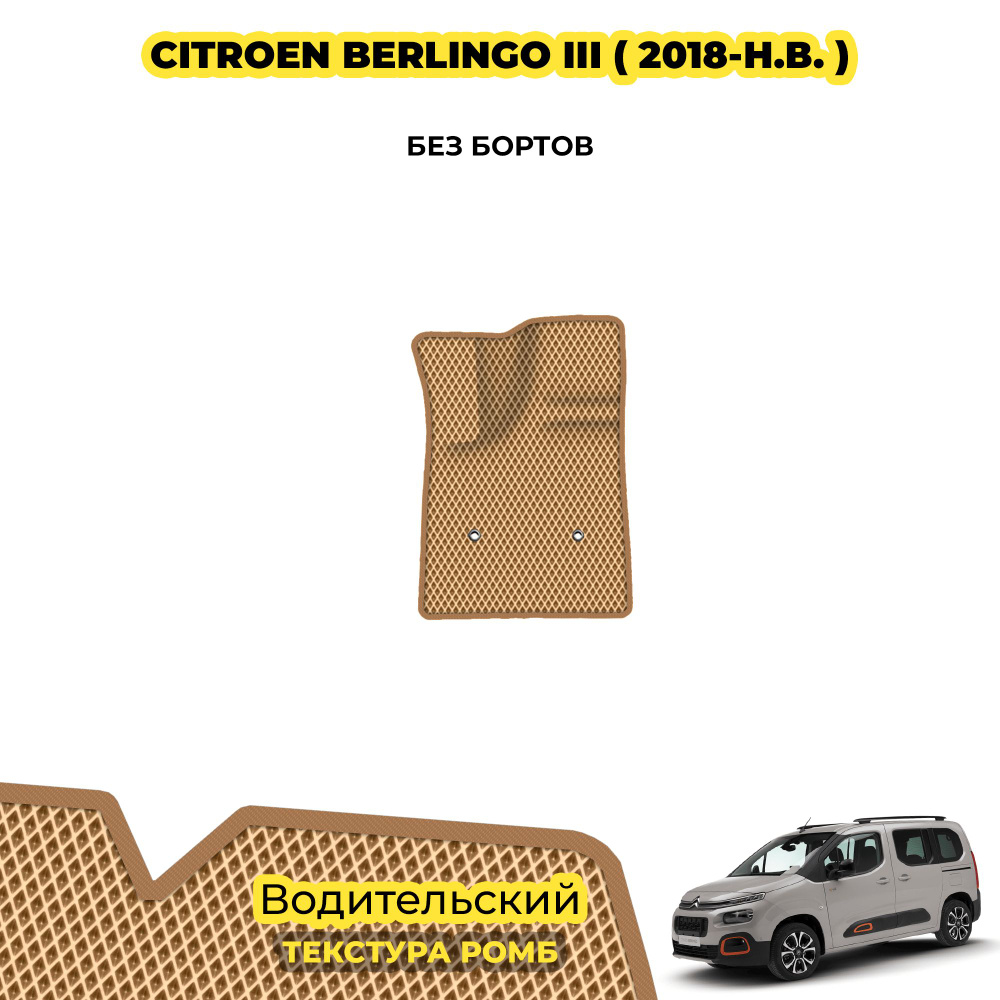 Коврик ЕВА для Citroen Berlingo III ( 2018 - н.в. ) / Водительский; материал: бежевый (ромб), бежевый #1