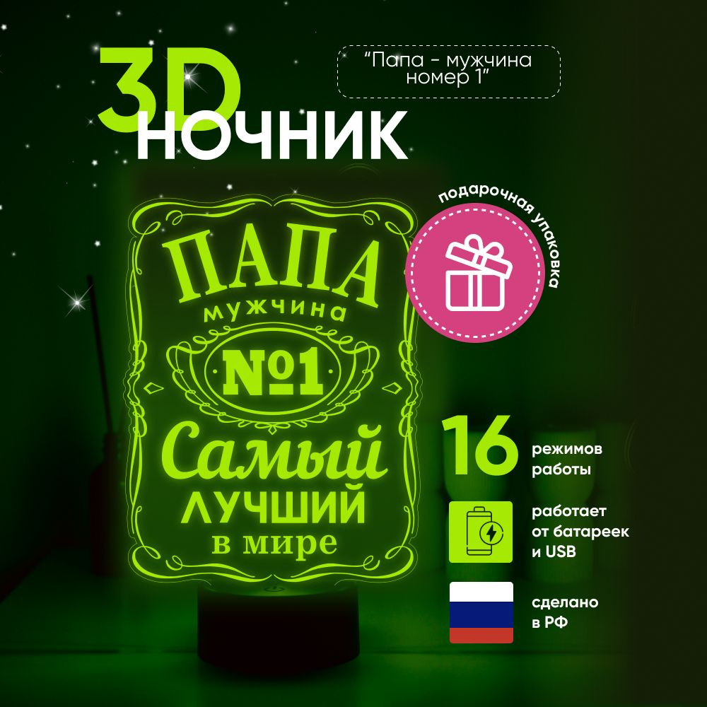 Ночник 3D ЛАМПАНОЧИ, светильник 3Д, с надписью ПАПА - самый лучший в мире  #1