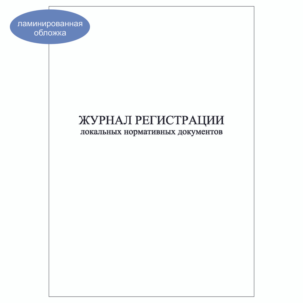 Комплект (1 шт.), Журнал регистрации локальных нормативных документов (60 лист, полистовая нумерация, #1