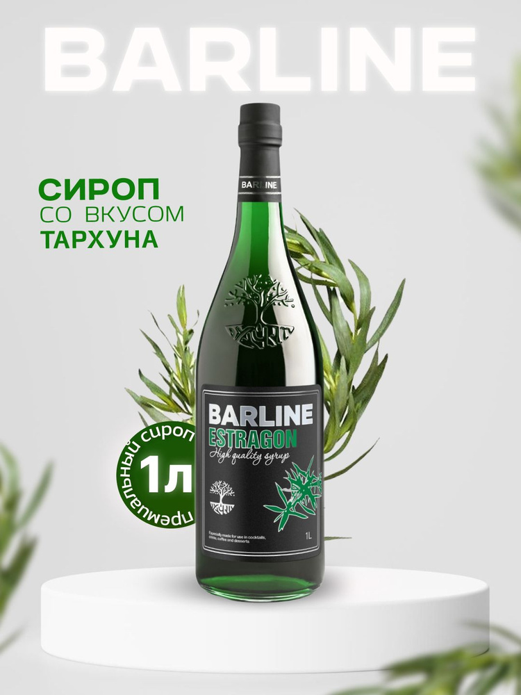 Сироп Barline Тархун (Estragon), 1 л, для кофе, чая, коктейлей и десертов, стеклянная бутылка c рассекателем, #1